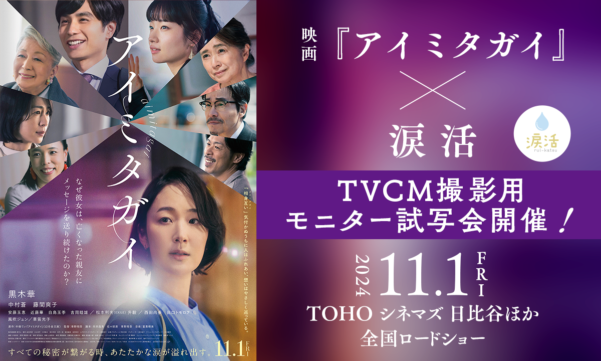 涙活×映画『アイミタガイ』