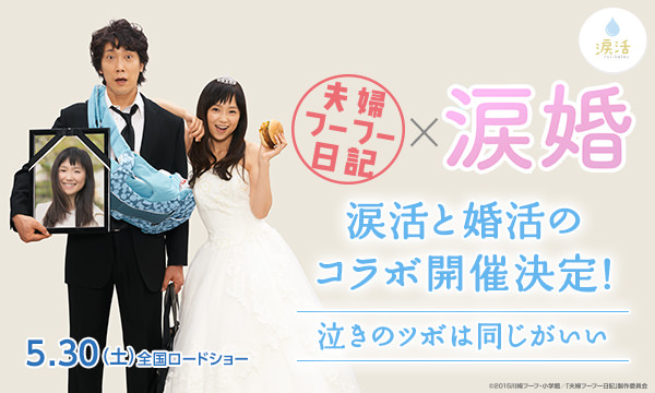 第５回　涙婚（涙活×婚活）映画『夫婦フーフー日記』×＜涙婚＞
