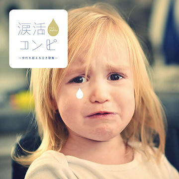 『涙活コンピ～世代を超える泣き歌集～』