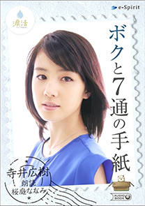 『ボクと７通の手紙』（オーディオブック）朗読：桜庭ななみさん