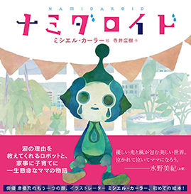 絵本『ナミダロイド』