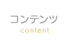 コンテンツ