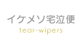 イケメソ宅泣便