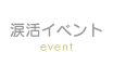 涙活イベント